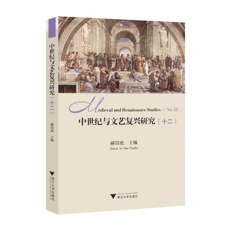 正版新书]中世纪与文艺复兴研究(十二)郝田虎 主编 编9787308263