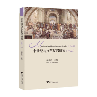 正版新书]中世纪与文艺复兴研究(十二)郝田虎 主编 编9787308263