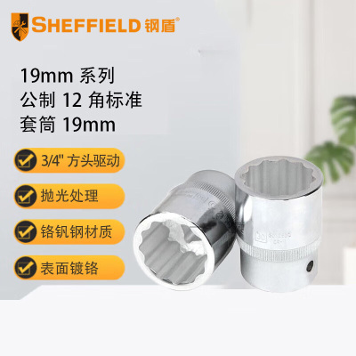 钢盾 SHEFFIELD S012819 19mm系列公制12角标准套筒19mm[家用]