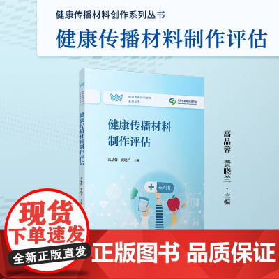 健康传播材料制作评估(健康传播材料创作系列丛书)高晶蓉,黄晓兰 复旦大学出版社 健康-传播学-材料科学