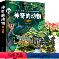 [正版]神奇的动物立体书儿童3d立体书翻翻书6-7-8-10岁以上宝宝绘本自然科普益智情景情境体验幼儿认知启蒙婴儿立体