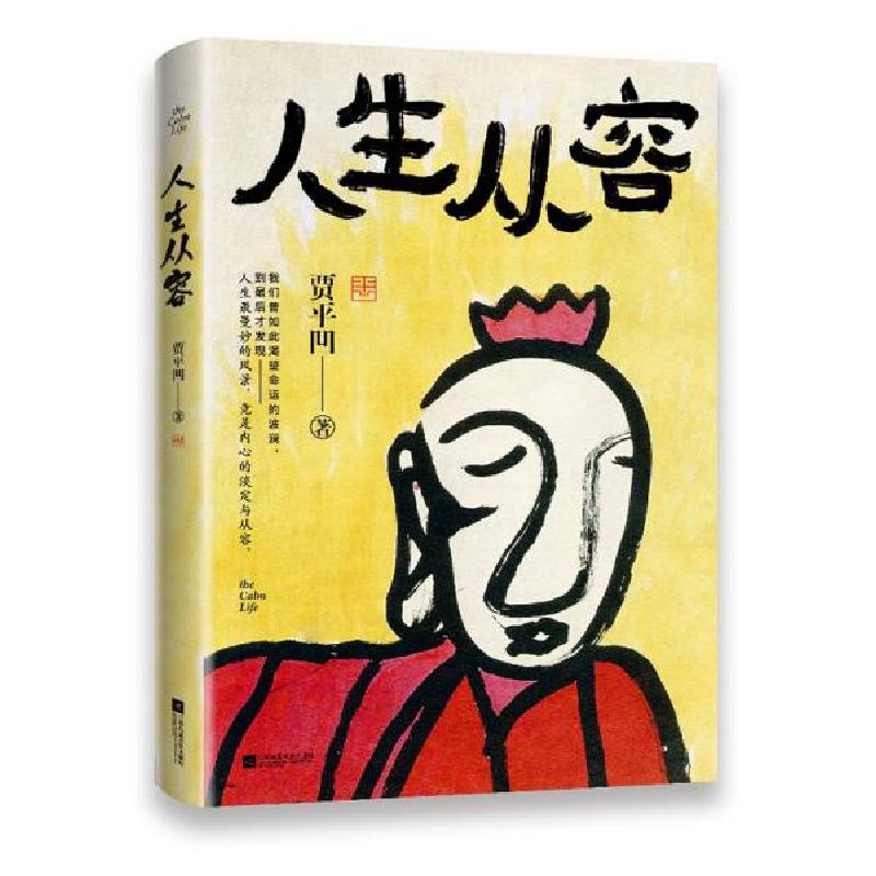 正版新书]人生从容 散文 贾凹贾凹9787559458742