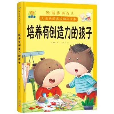 正版新书]做最棒的自己·儿童快乐成长励志读本:培养有创造