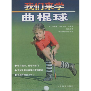 醉染图书我们来学曲棍球9787500945895