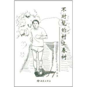 正版新书]不时髦的村上春树王光波9787515101231