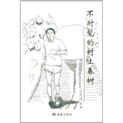 正版新书]不时髦的村上春树王光波9787515101231