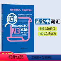 [正版]蓝宝书.新日本语能力考试N3文法(详解+练习)日语能力考三级语法 新标准日本语语法 华东理工