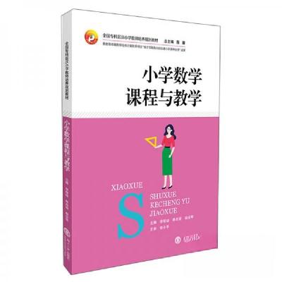 正版新书]小学数学课程与教学/全国专科层次小学教师培养规划教