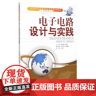 电子电路设计与实践