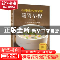 正版 看视频!轻松学做暖胃早餐 青葫芦 广东人民出版社 978721812