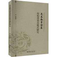 先秦叙事语篇结构类型及模式研究