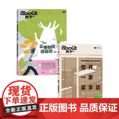 about关于 去植物园逛逛吧+04想开一家买手店 小红书 编著 励志与成功