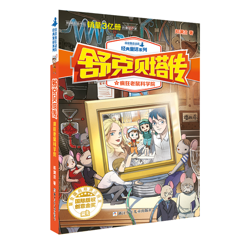 正版新书]郑渊洁 舒克贝塔传:疯狂老鼠科学院郑渊洁97875597024