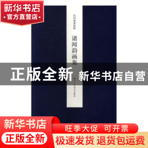 正版 诸闻韵画集 王犁 主编 浙江人民美术出版社 9787534051326