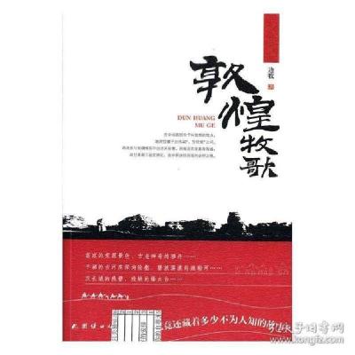 正版新书]敦煌牧歌边牧9787512653269