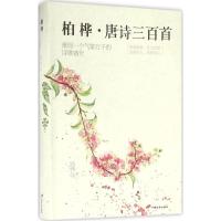 正版新书]柏桦唐诗三百首柏桦9787510709807