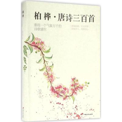 正版新书]柏桦唐诗三百首柏桦9787510709807