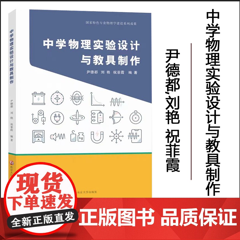 正版 中学物理实验设计与教具制作 尹德都,刘艳,祝菲霞 编著 南京大学出版社 9787305286537