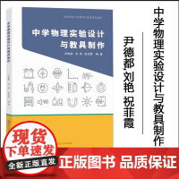 正版 中学物理实验设计与教具制作 尹德都,刘艳,祝菲霞 编著 南京大学出版社 9787305286537