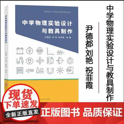 正版 中学物理实验设计与教具制作 尹德都,刘艳,祝菲霞 编著 南京大学出版社 9787305286537