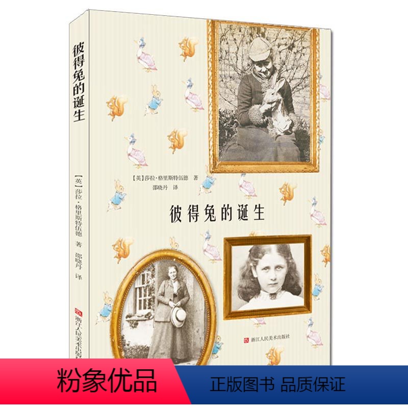 [正版]彼得兔的诞生 彼得兔创始人毕翠克丝 波特著 传奇一生 世界知名童话大师经典人物创作书籍艺术传记小学生课外阅读书