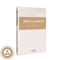 [醉染正版]古代汉语简明教程张俊杰 社会科学书籍