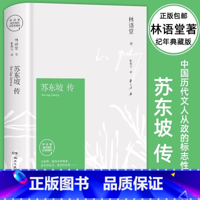 苏东坡传 [正版]李白传 李长之的经典代表作 探寻“诗仙”李白的人生轨迹 追寻诗歌盛世的文化根基名人传记 高中阅读书籍课