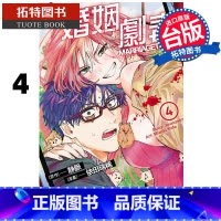 [正版] 漫画书 婚姻剧毒 4 依田瑞稀 东立 台版漫画 进口原版书 拓特原版