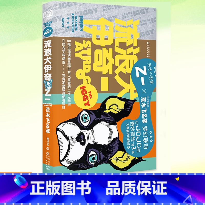 [正版] 流浪犬伊奇 乙一 荒木飞吕彦 赠荒木大神原创插图贴纸 JOJO的奇妙冒险衍生小说书籍80幅伊奇插图二次元