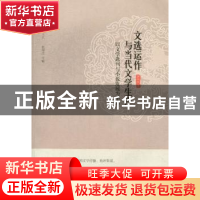 正版 文选运作与当代文学生产:以文学选刊与小说发展为中心 罗执