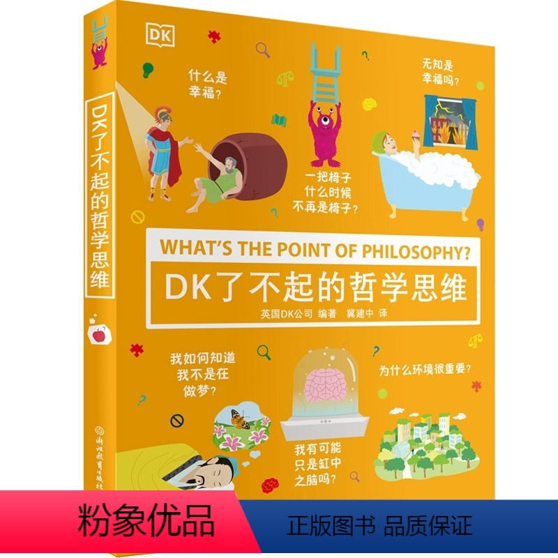 DK了不起的哲学思维 [正版]DK了不起的哲学思维3-6-8岁幼儿益智启蒙科普读物小学生一二三四年级逻辑思维训练课外阅读