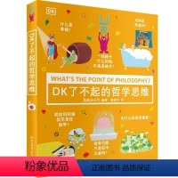 DK了不起的哲学思维 [正版]DK了不起的哲学思维3-6-8岁幼儿益智启蒙科普读物小学生一二三四年级逻辑思维训练课外阅读