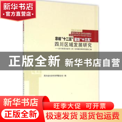 正版 总结“十二五” 谋划“十三五”四川区域发展研究:2015年四