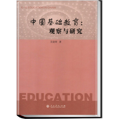 [M]中国基础教育:观察与研究 王定华 著 -9787107351044