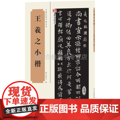 王羲之小楷乐毅论黄庭经临钟繇宣示表真草千字文楷书毛笔书法字帖初学者入门自学教材教程书籍 湖北美术出版社