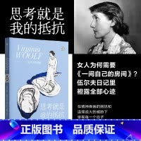 [正版]思考就是我的抵抗 伍尔夫 著 在精神疾病的困扰和连绵战火的威胁下审视每一个日子 追求独立女性