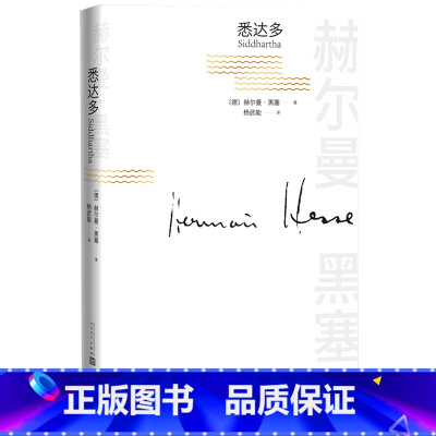 [正版]悉达多赫尔曼黑塞著长篇小说德语文学成长小说人民文学