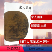[正版]宋人画册精装郑振铎主编工艺美术书店图书籍浙江人民美术出版社艺术鉴赏临摹宋代绘画一百幅山水花鸟兽畜草虫社会风俗