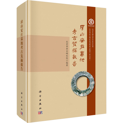 [M]房山安庄墓地考古发掘报告-9787030798824