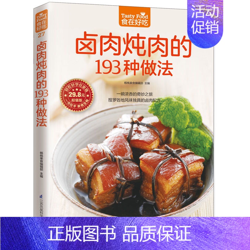 [正版]卤肉炖肉的193种做法 软精装全彩色铜版纸 卤肉炖肉菜谱制作书 家常菜谱 新手简单学做菜做饭卤肉炖肉食物书 食在