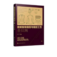 音像图解裁剪与缝纫工艺:基础篇刘锋编著
