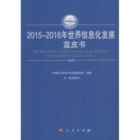 醉染图书2015-2016年世界信息化发展蓝皮书9787010165066