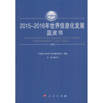 醉染图书2015-2016年世界信息化发展蓝皮书9787010165066