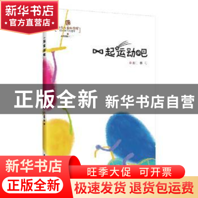正版 一起运动吧 郭琴主编 华中科技大学出版社 9787568037303 书