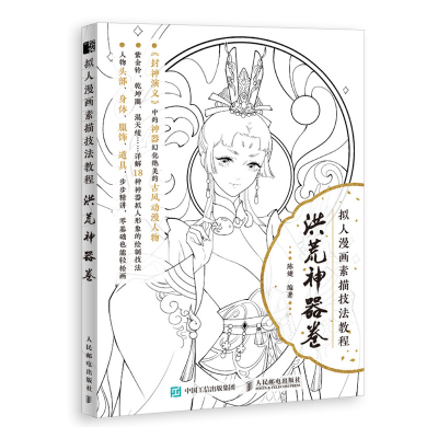 正版新书]拟人漫画素描技法教程 洪荒神器卷陈婕9787115539076
