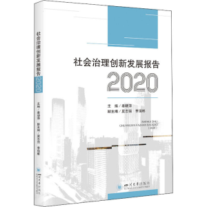 醉染图书社会治理创新发展报告 20209787569049992