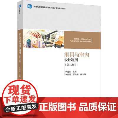 教材.家具与室内设计制图第二版普通高等教育室内与家具设计专业系列教材李克忠主编出版年份2023年最新印刷2023年11月
