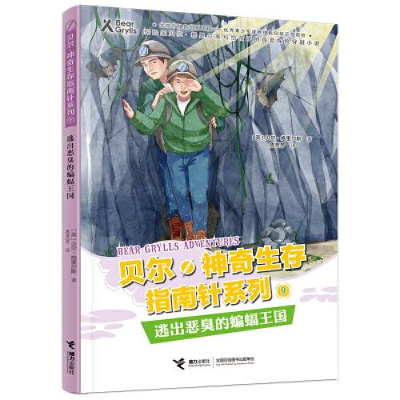 正版新书]贝尔·神奇生存指南针系列•逃出恶臭的蝙蝠王国贝尔·格