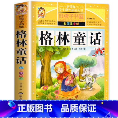 [选3本29.8元]格林童话 [正版]小学生版唐诗三百首全集古诗300首彩图注音版宋词全解完整版6-12岁小学生背诵唐诗