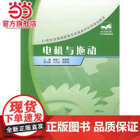 电机与拖动 滕颖辉,梁南丁著9787301123898北京大学出版社21世纪全国高职高专机电系列实用规划教材正版图